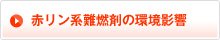 赤リン系難燃剤の環境影響