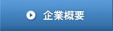 企業概要