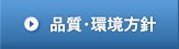 品質・環境方針
