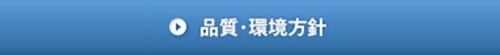 品質・環境方針